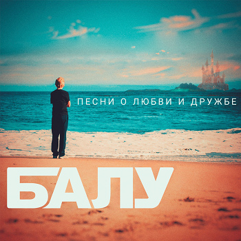 Балу — Песни о любви и дружбе
