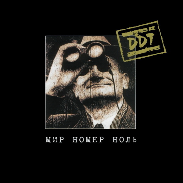 ДДТ — Мир номер ноль (1999)