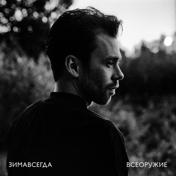 Зимавсегда — Всеоружие (2017)