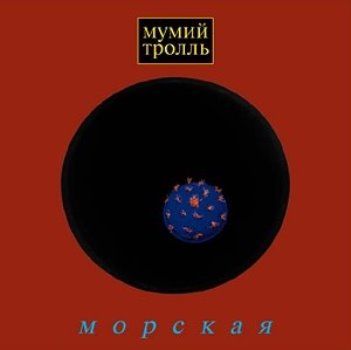 Мумий Тролль — Морская (1997)