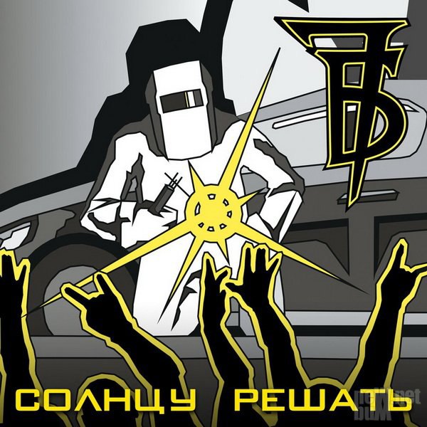 7Б — Солнцу Решать (2017)