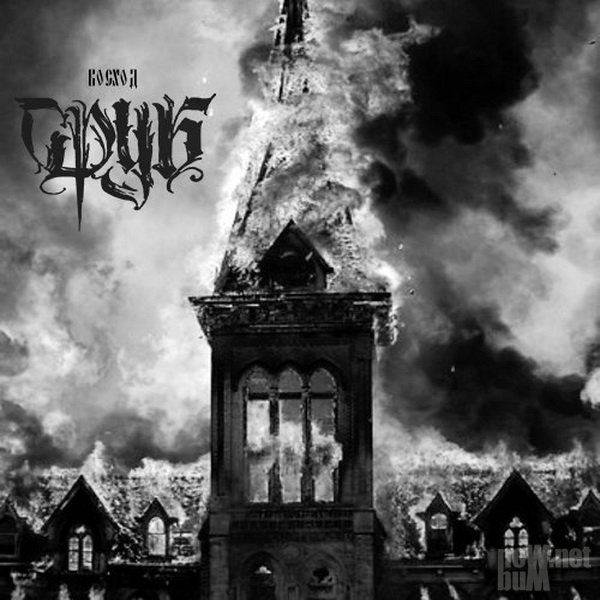 Сруб — Восход (2017)