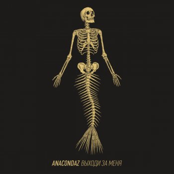 Anacondaz — Выходи за меня (2017)