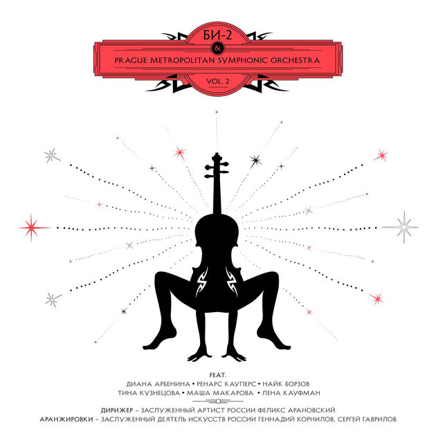 Би-2 & Prague Metropolitan Symphonic Orchestra. VOL.2 (2017)