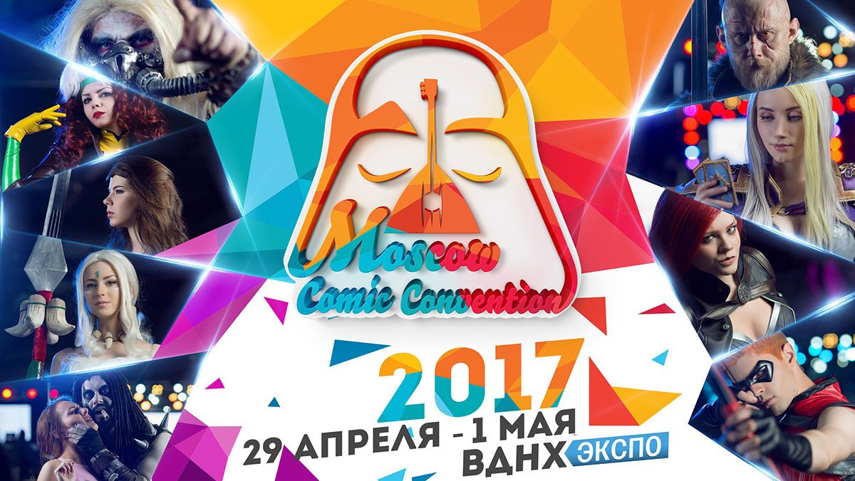 Moscow Comic Convention 2017 в Москве | ВДНХ | 29.04.2017 — 01.05.2017