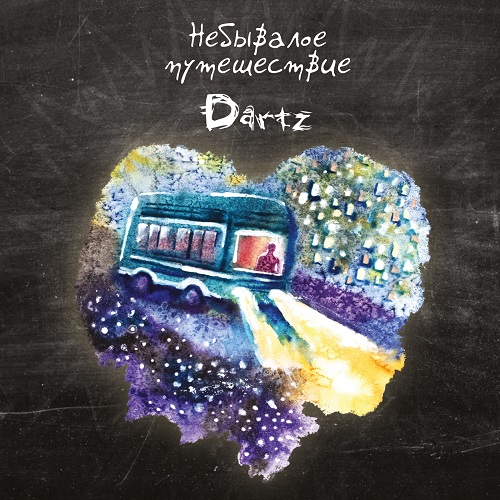 The Dartz — Небывалое путешествие (2017)
