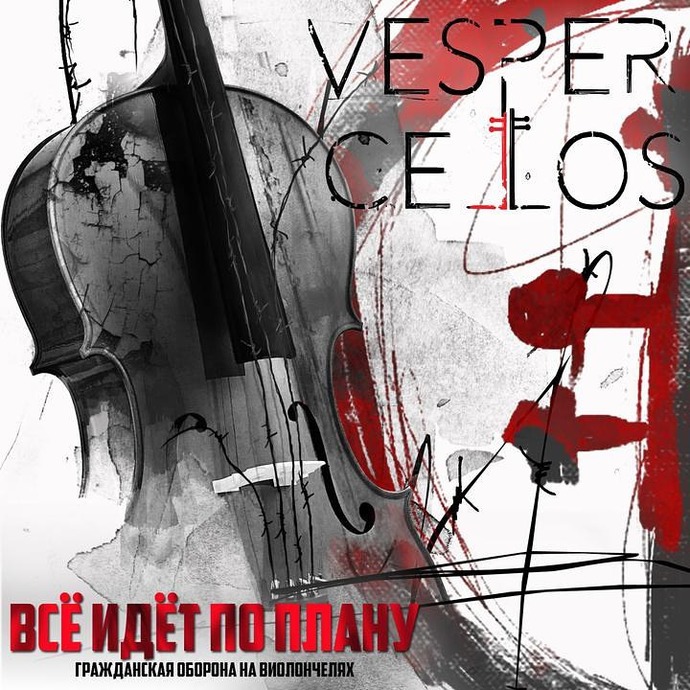 Vespercellos — Все идет по плану (2017)