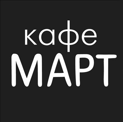 Март