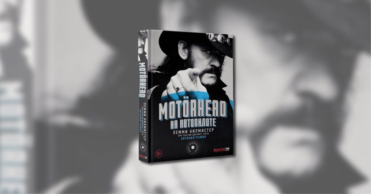 Розыгрыш | Книга «Motorhead. На автопилоте»
