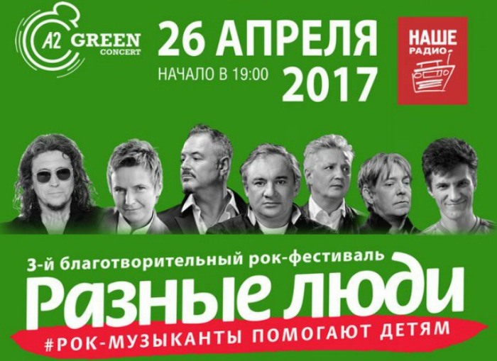 Фестиваль Разные люди в Питере | А2 | 26.04.2017