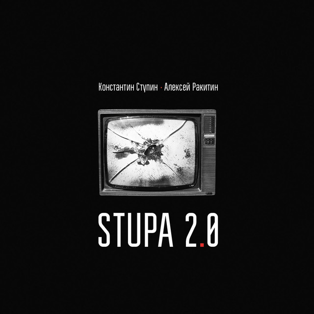 Константин Ступин и Алексей Ракитин — Stupa 2.0 (2017)
