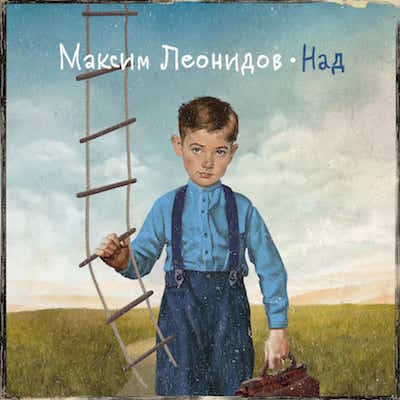Максим Леонидов — Над (2017)