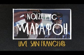 Noize MC — Марафон (Live in San Francisco)