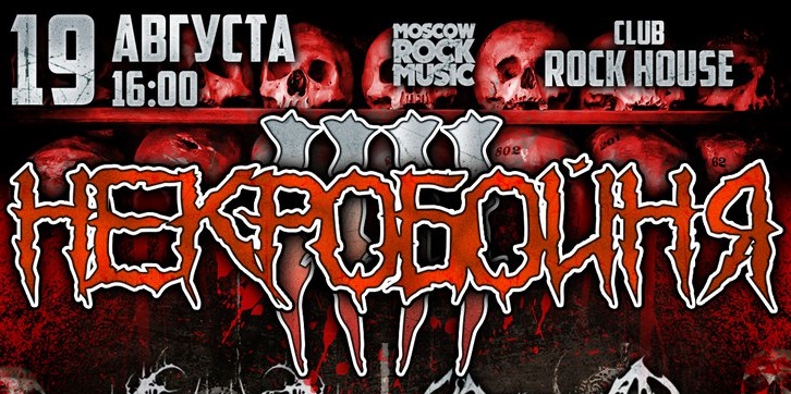 Некробойня 4 в Москве | Rock House | 19.08.2017
