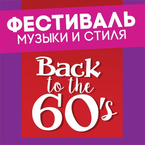 Back to the 60s