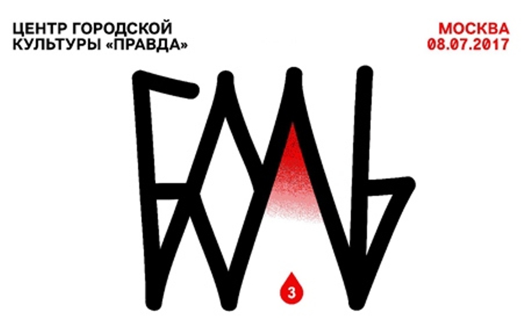 Боль в Москве | ЦГК Правда | 08.07.2017