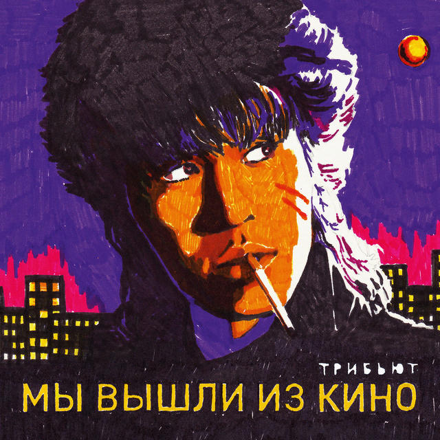Мы вышли из Кино (2017)