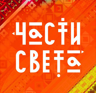 Части Света