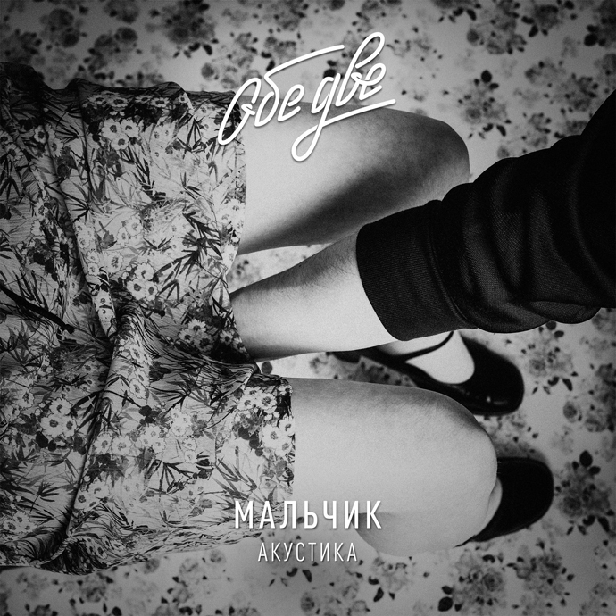 Обе две — Мальчик (Акустика, 2017)