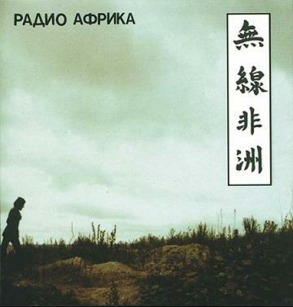 Аквариум — Радио Африка (1983)