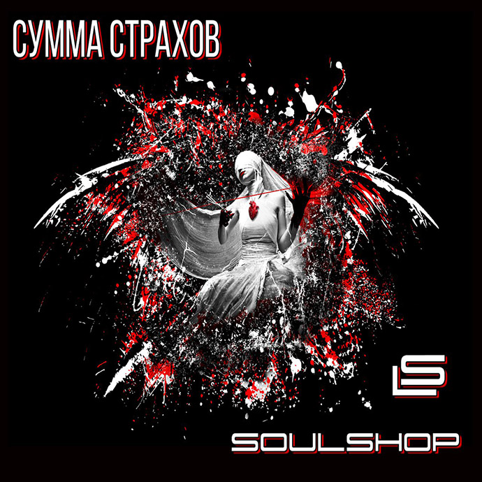 Soulshop — Сумма страхов (2016)