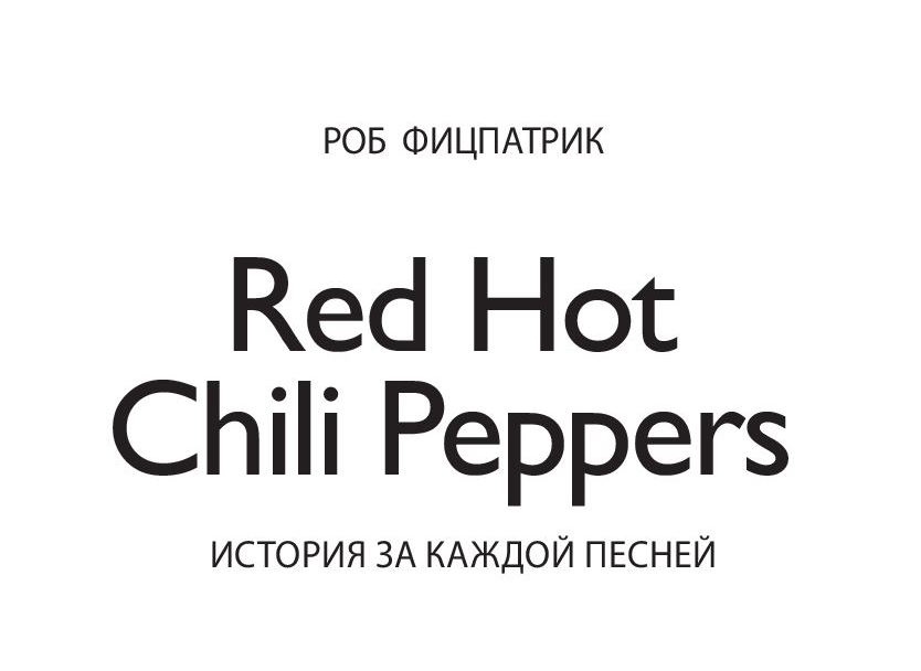 Розыгрыш | Книга Роба Фицпатрика «Red Hot Chili Peppers: История за каждой песней»