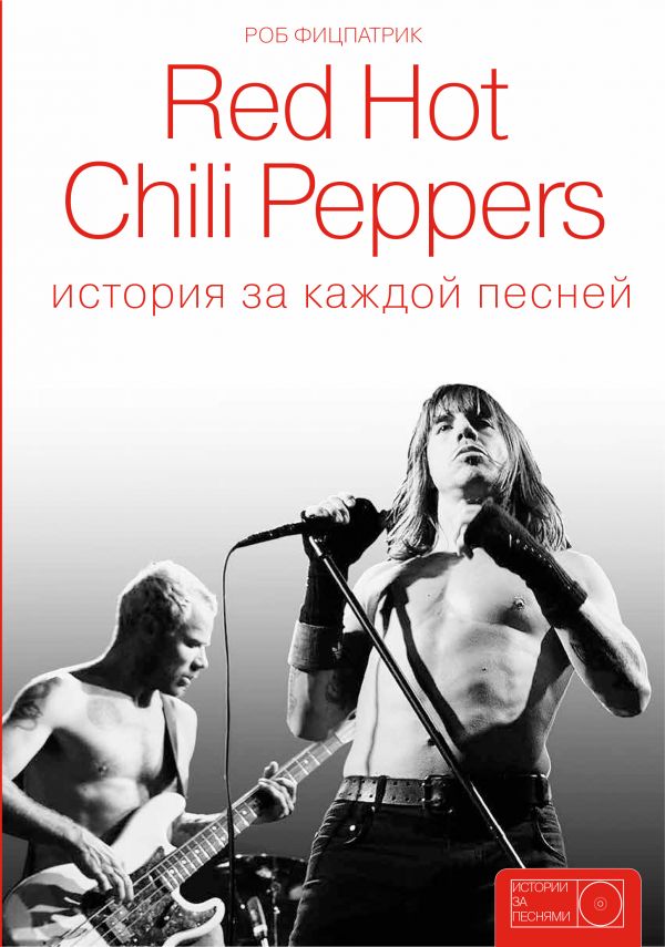 Rob Fitzpatrick — Red Hot Chili Peppers: The stories behind evey song