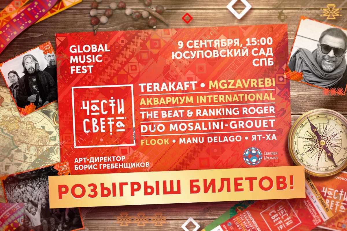 Розыгрыш билетов | Фестиваль Части Света в Питере | 09.09.2017