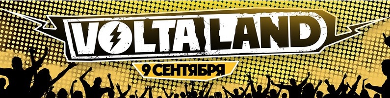 Voltaland в Москве | Volta | 09.09.2017