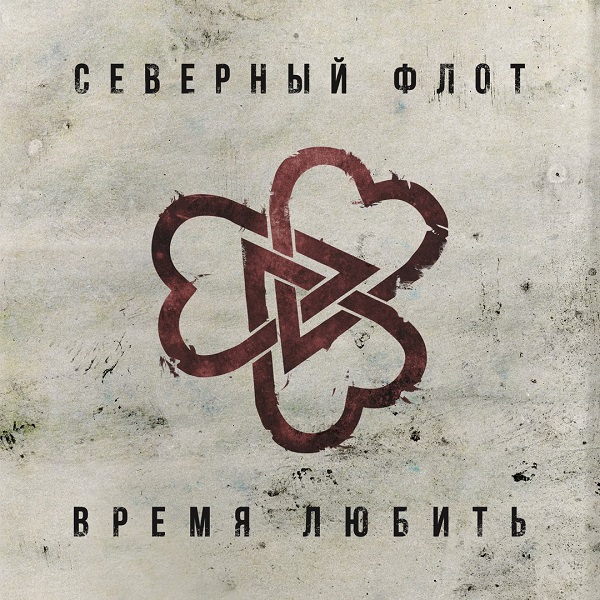 Северный Флот — Время любить (2017)