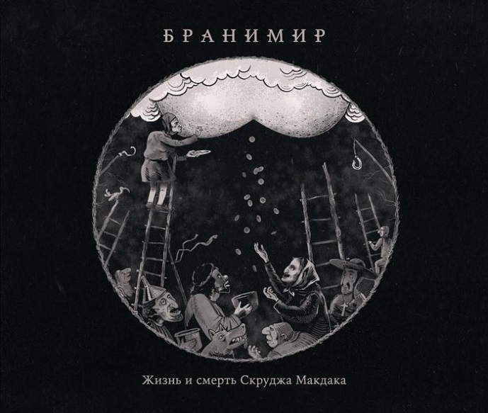 Бранимир — Жизнь и смерть Скруджа Макдака (2017)