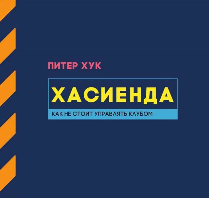 Отрывок из книги Питера Хука «Хасиенда: Как не стоит управлять клубом»