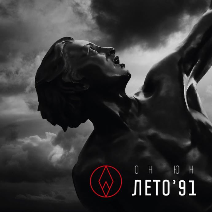 Он Юн — Лето’91 (2017)