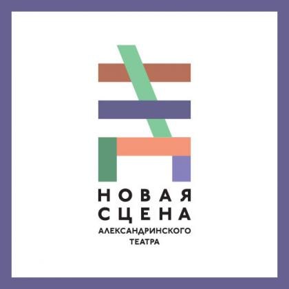 Новая сцена Александринского Театра