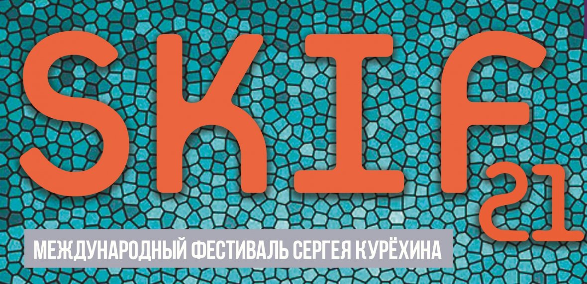 SKIF XXI в Питере | Новая сцена Александринского театра  | 30.09.2017