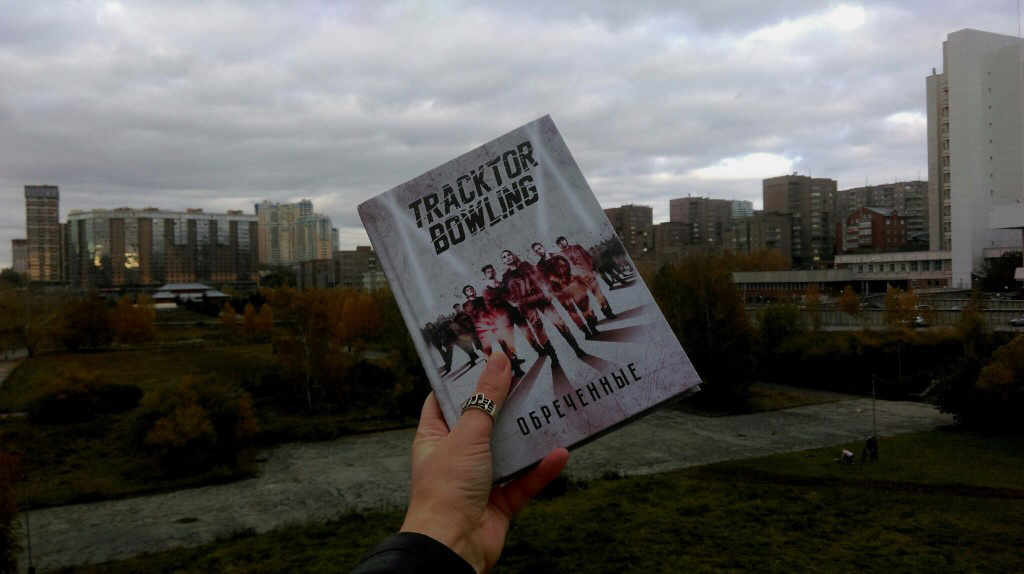 10 причин прочитать книгу «Tracktor Bowling: Обречённые»