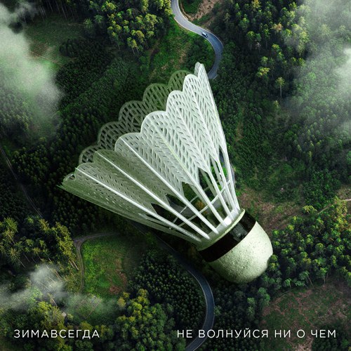 Зимавсегда – Не волнуйся ни о чем (2017)