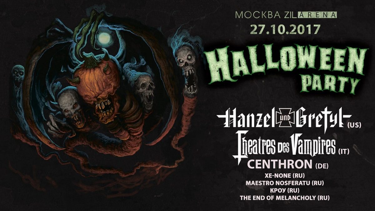 Halloween Party в Москве | ZIL arena | 27.10.2017