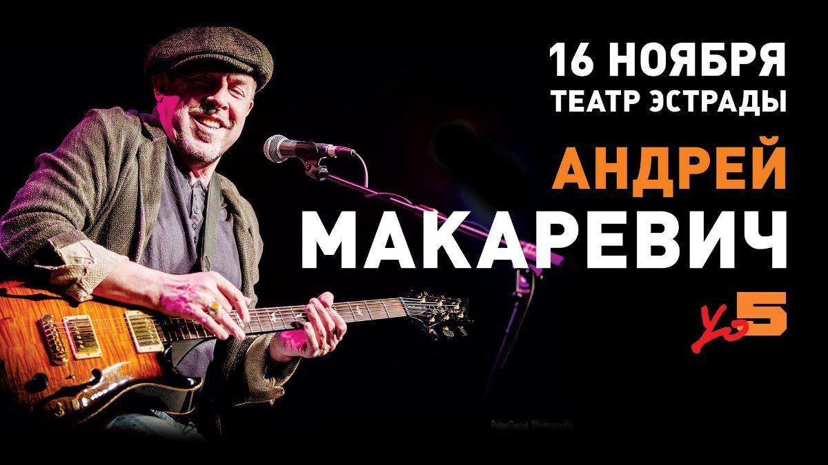 Розыгрыш билетов | Андрей Макаревич* | Театр Эстрады | 16.11.2017
