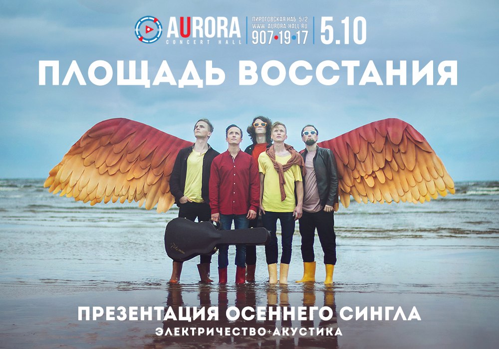Площадь Восстания в Питере | Aurora Concert Hall | 05.10.2017