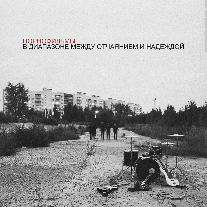 Порнофильмы — В диапазоне между отчаяньем и надеждой (2017)