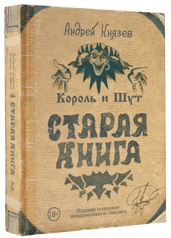 Андрей Князев - Старая книга - Роккульт