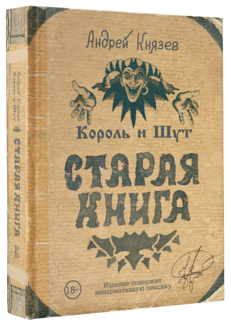 Андрей Князев — Старая книга