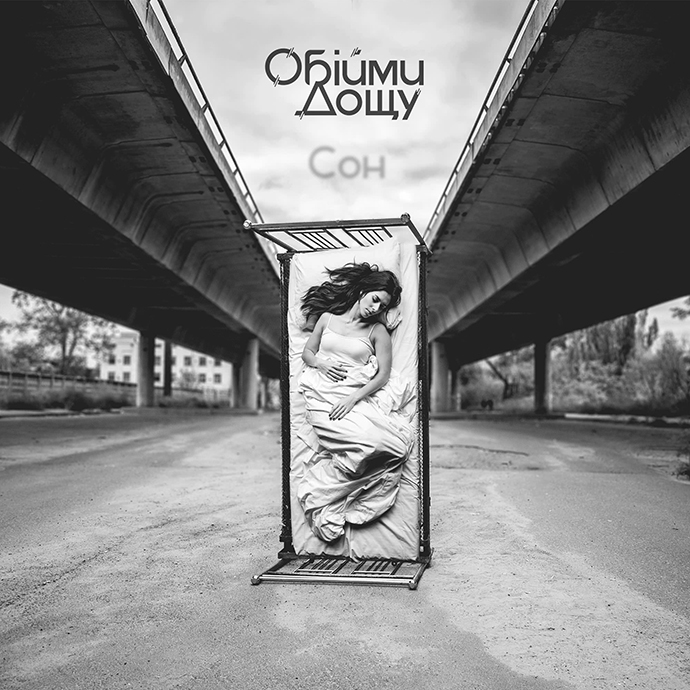 Обійми Дощу — Сон (2017)
