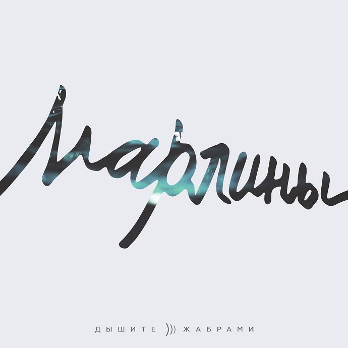 Марлины — Дышите жабрами (2017)