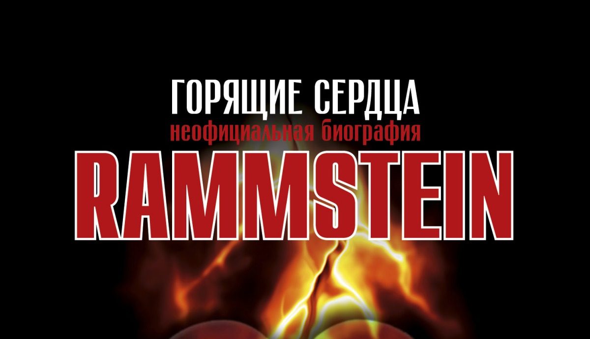 Отрывок из книги Михаэля Фукс-Гамбёка и Торстена Шатца «Rammstein. Горящие сердца»