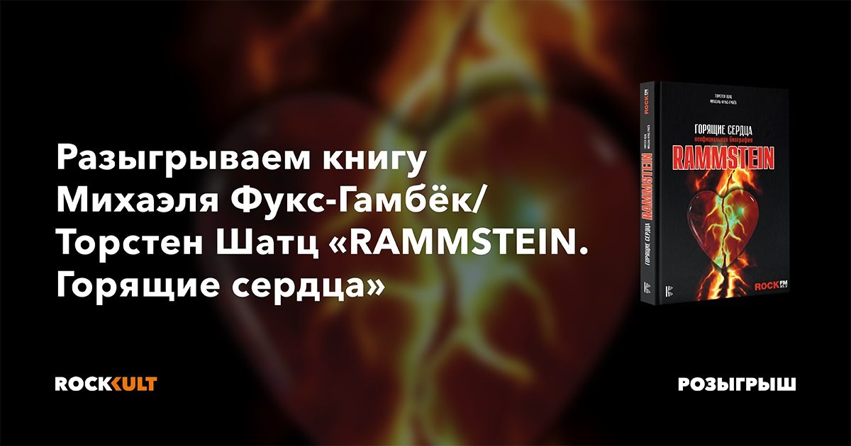 Розыгрыш | Книга «Rammstein. Горящие сердца»