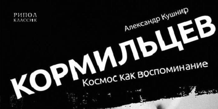 Книга об Илье Кормильцеве появится на концерте Наутилуса Помпилиуса
