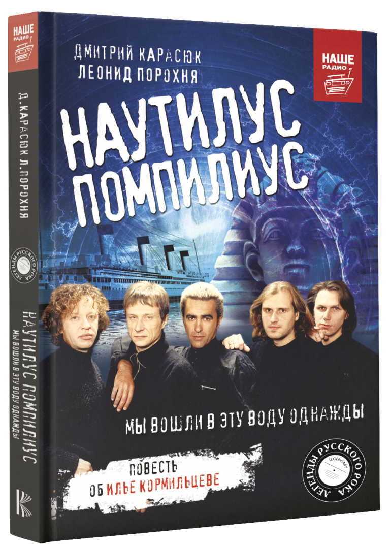 Дмитрий Карасюк, Леонид Порохня — Наутилус Помпилиус. Мы вошли в эту воду однажды