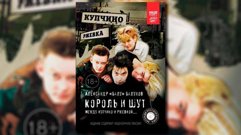 Александр Балунов* — Король и Шут. Между Купчино и Ржевкой